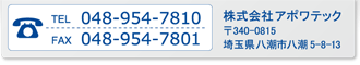 株式会社アポワテック　tel 048-954-7810