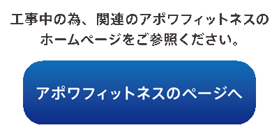 アポワフィットネスのページへ